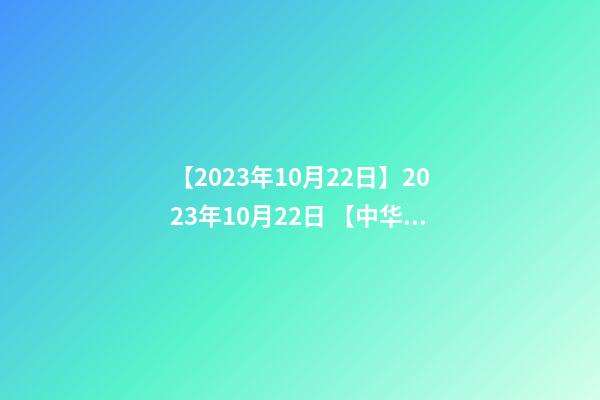 【2023年10月22日】2023年10月22日 【中华取名网】与西安XXX商贸有限公司签约-第1张-公司起名-玄机派